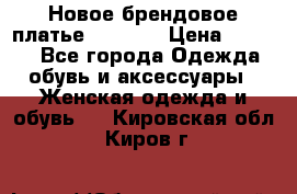 Новое брендовое платье Alessa  › Цена ­ 5 500 - Все города Одежда, обувь и аксессуары » Женская одежда и обувь   . Кировская обл.,Киров г.